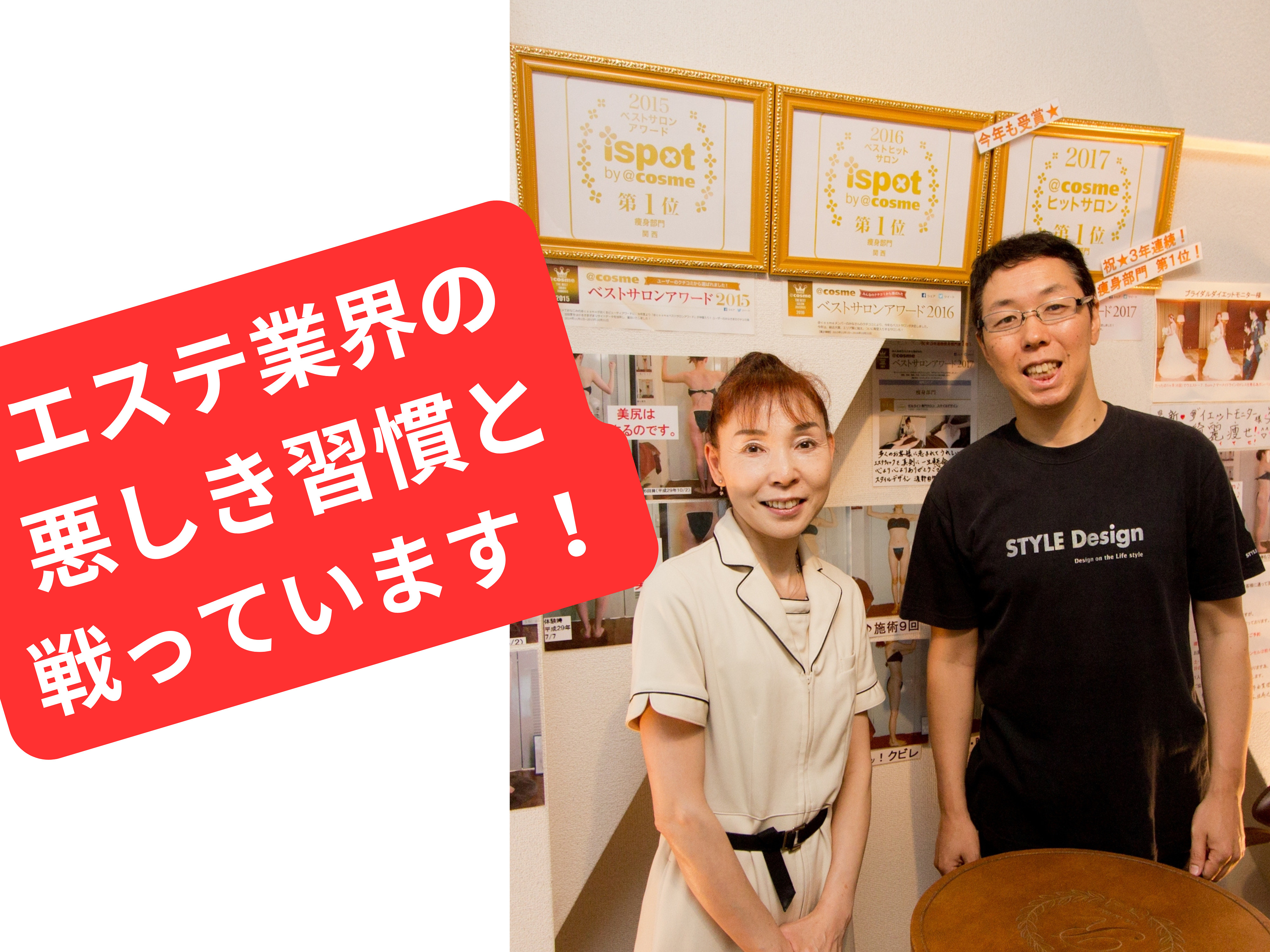 エステ業界の悪しき習慣に打ち勝つ