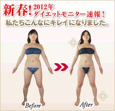 ダイエットモニター報告