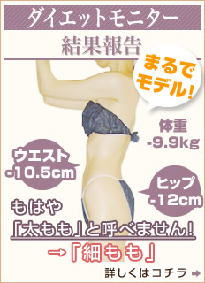 ダイエットモニター報告