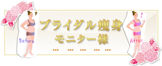 ブライダル痩身モニター様