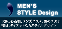 メンズエステ 大阪 スタイルデザイン
