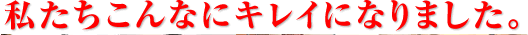 喜びの声続出!!夢が叶った人達! 喜びの声続出!!夢が叶った人達!