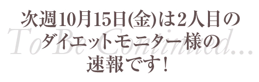 ダイエットモニター速報