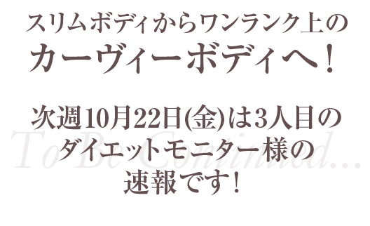 ダイエットモニター速報