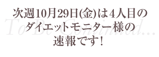 ダイエットモニター速報