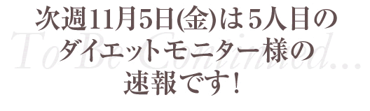 ダイエットモニター速報