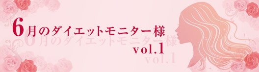 6月のダイエットモニター様