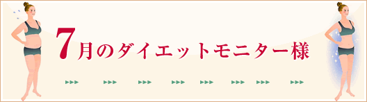 7月のダイエットモニター様