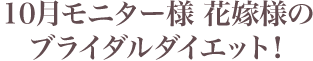 次回は8月初めにダイエットモニター様UP予定しております。続々UPしていきます！