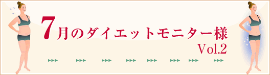 7月のダイエットモニター様Vol.2