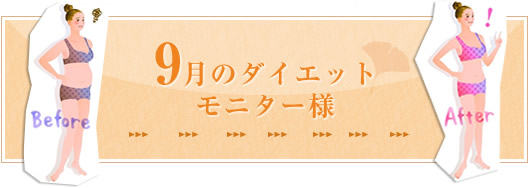 9月のダイエットモニター様