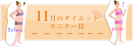 9月のダイエットモニター様