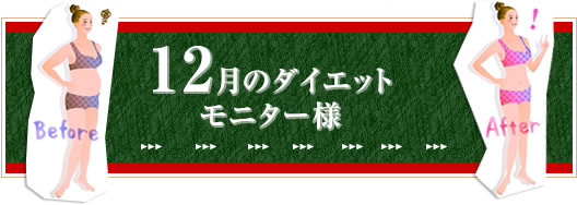 12月のダイエットモニター様