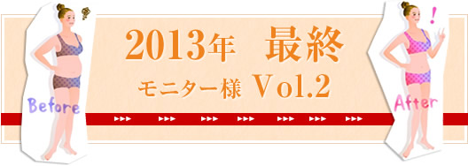 12月のダイエットモニター様