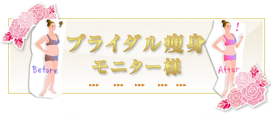 12月のダイエットモニター様