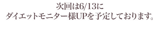 次回のモニター告知