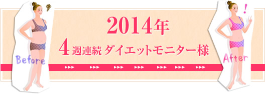 2014年のダイエットモニター様