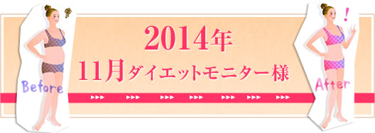 2014年10月 ダイエットモニター様