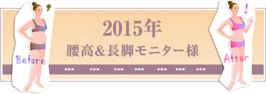 2014年10月 ダイエットモニター様