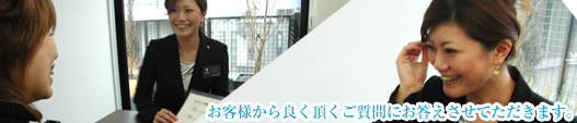 お客様から良く頂くご質問にお答えさせてただきます。